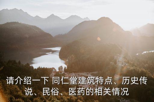 請介紹一下 同仁堂建筑特點、歷史傳說、民俗、醫(yī)藥的相關(guān)情況