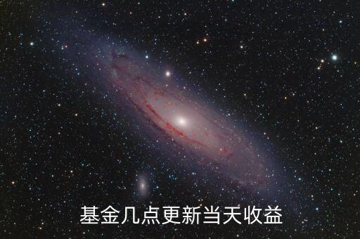  基金幾點(diǎn)更新當(dāng)天收益