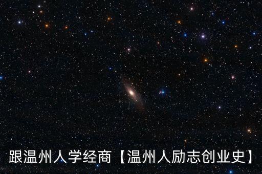 跟溫州人學(xué)經(jīng)商【溫州人勵(lì)志創(chuàng)業(yè)史】