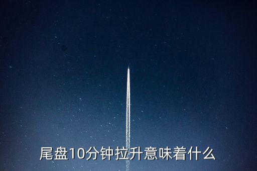 股票尾盤(pán)拉升,msci股票尾盤(pán)拉升