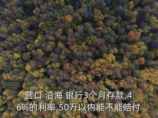 營口沿海銀行理財(cái),孟廣寶營口沿海銀行現(xiàn)狀