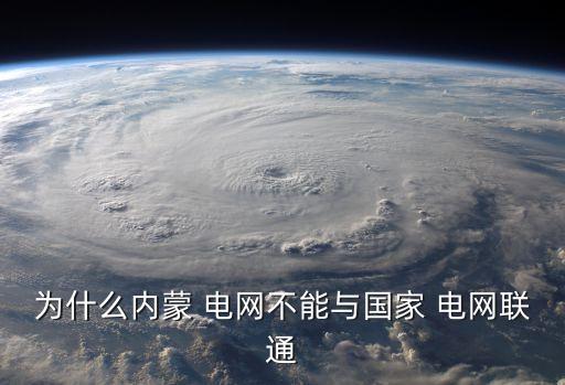 蒙西電網股票,國家電網和蒙西電網哪個好