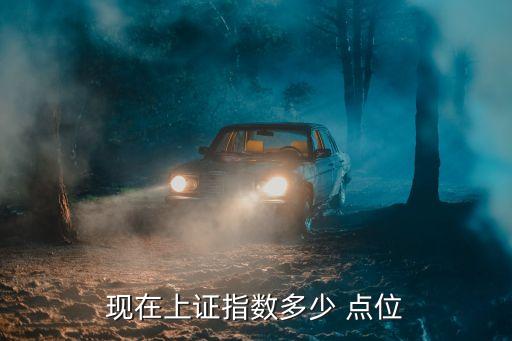現在上證指數多少 點位