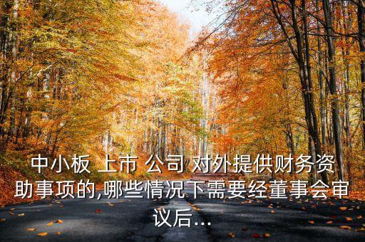 上市公司對外捐贈規(guī)定