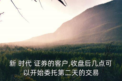 信陽新時(shí)代證券公司,新時(shí)代證券公司客服電話