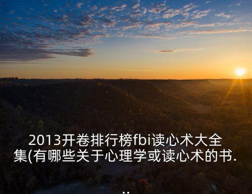 2013開卷排行榜fbi讀心術大全集(有哪些關于心理學或讀心術的書...