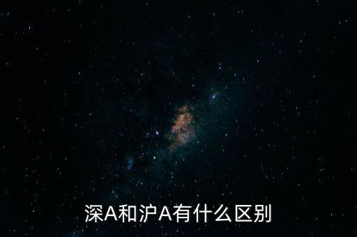 深A(yù)和滬A有什么區(qū)別