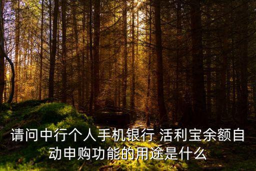 中國銀行活利寶a