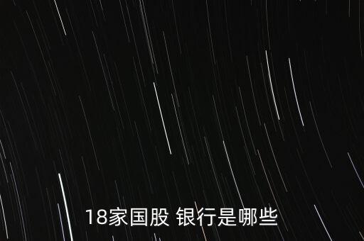 18家國(guó)股 銀行是哪些