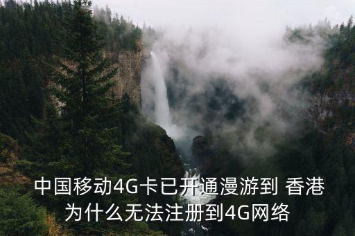中國(guó)移動(dòng)4g香港