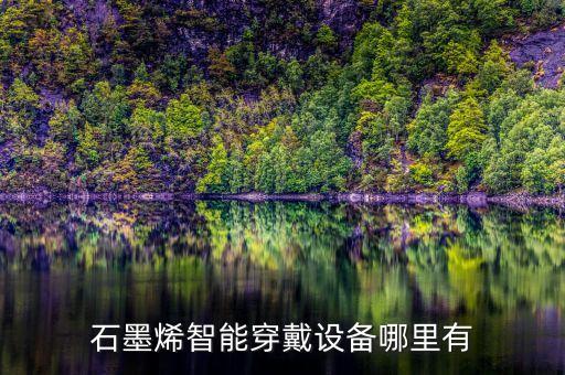 石墨烯智能穿戴設備哪里有