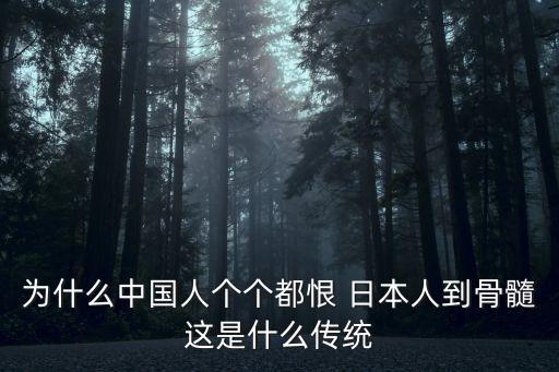 為什么中國人個(gè)個(gè)都恨 日本人到骨髓這是什么傳統(tǒng)