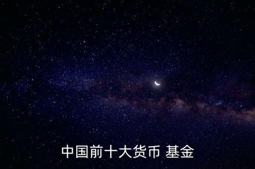 中國前十大貨幣 基金