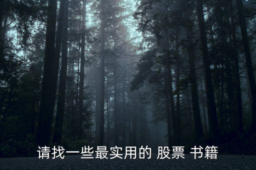 經(jīng)典股票投資書(shū)籍,股票投資書(shū)籍排行榜前十名