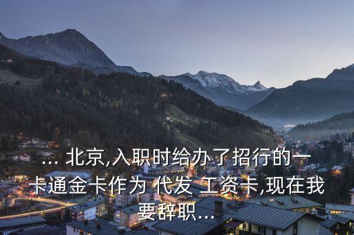 北京招商銀行代發(fā)工資,招商銀行代發(fā)工資最晚到賬時間