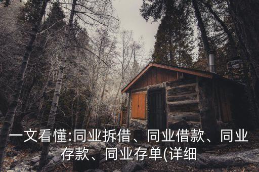 一文看懂:同業(yè)拆借、同業(yè)借款、同業(yè)存款、同業(yè)存單(詳細(xì)