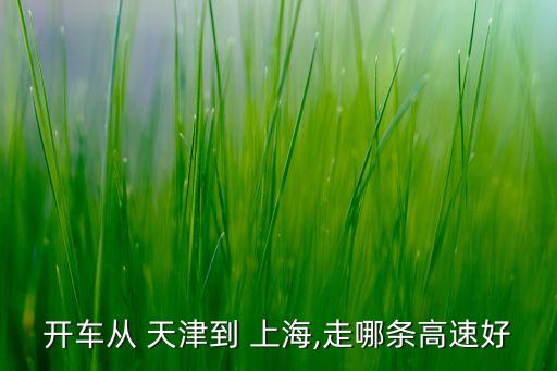 天津到上海地圖,上海到天津物流專線公司