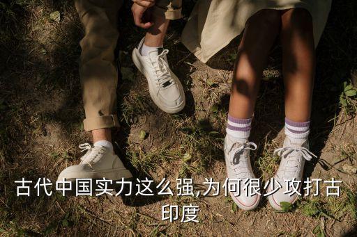 古代中國實(shí)力這么強(qiáng),為何很少攻打古 印度