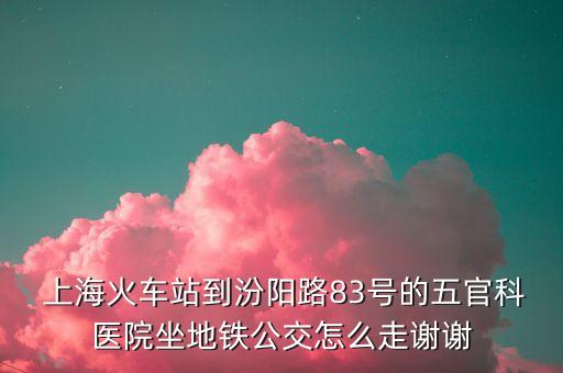  上?；疖囌镜椒陉柭?3號的五官科醫(yī)院坐地鐵公交怎么走謝謝