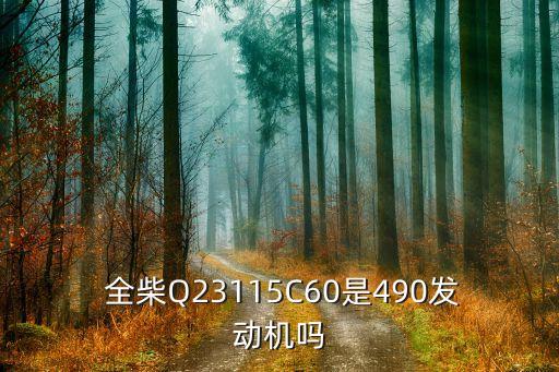  全柴Q23115C60是490發(fā)動機(jī)嗎