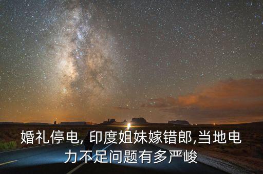 印度中國電網,印度電網覆蓋率