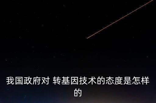 中國(guó)政府轉(zhuǎn)基因,轉(zhuǎn)基因黃瓜是否獲得政府批準(zhǔn)