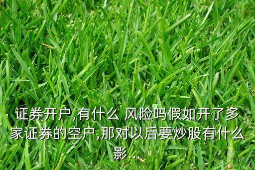 開股票賬戶有風險嗎,股票賬戶給別人用有什么風險