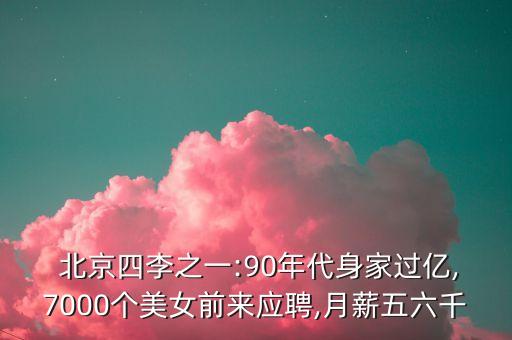  北京四李之一:90年代身家過(guò)億,7000個(gè)美女前來(lái)應(yīng)聘,月薪五六千