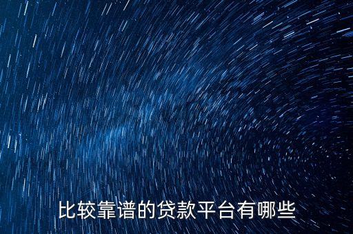 比較靠譜的貸款平臺(tái)有哪些