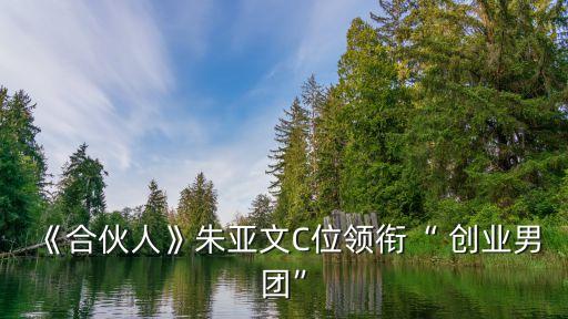 創(chuàng)業(yè)找投資的綜藝節(jié)目,講創(chuàng)業(yè)的綜藝節(jié)目