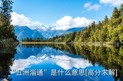 “五洲淄通”是什么意思[高分求解]