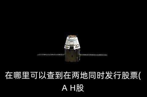a股和h股同時上市的公司,a股h股都上市的公司