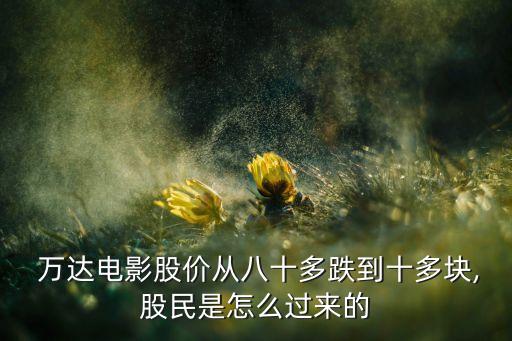  萬(wàn)達(dá)電影股價(jià)從八十多跌到十多塊,股民是怎么過(guò)來(lái)的
