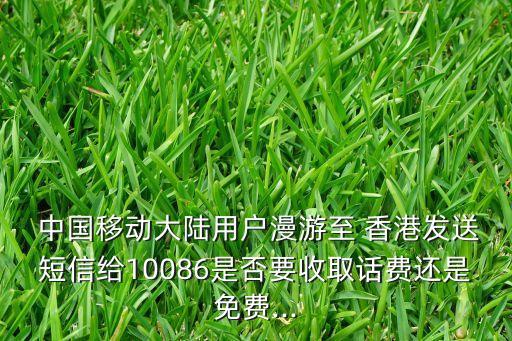 香港中國移動(dòng)短訊,中國移動(dòng)短訊話費(fèi)查詢