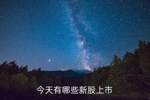 今天有哪些新股上市