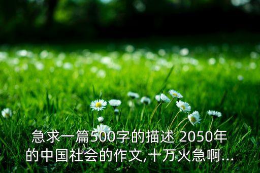 2050年心目中的中國,你心目中的2050年是什么樣子