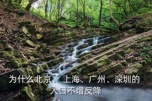 為什么北京、 上海、廣州、深圳的 人口不增反降
