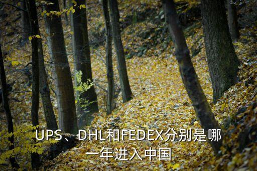 UPS、DHL和FEDEX分別是哪一年進入中國