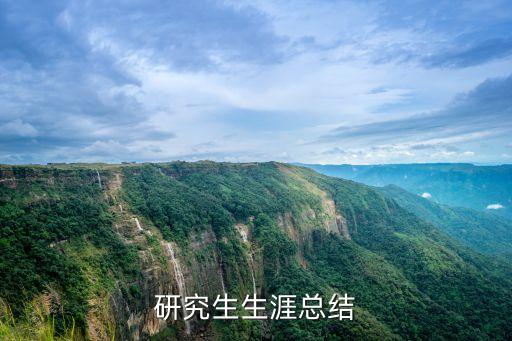 研究生生涯總結