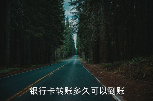 銀行卡到賬時(shí)間,支付寶轉(zhuǎn)銀行卡到賬時(shí)間