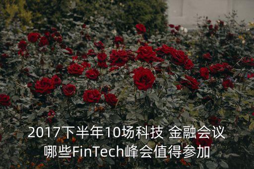 2017下半年10場(chǎng)科技 金融會(huì)議哪些FinTech峰會(huì)值得參加