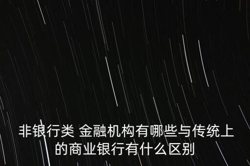 非銀行金融機構現狀,屬于非銀行金融機構有