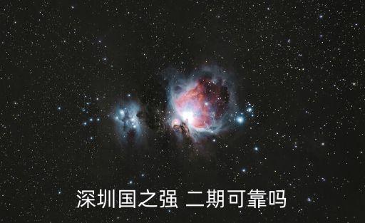 深圳國之強(qiáng) 二期可靠嗎