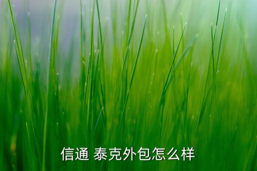 信通 泰克外包怎么樣