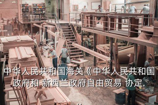 中國新西蘭協(xié)定