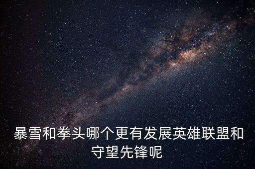 暴雪娛樂公司市值,暴雪公司市值多少錢