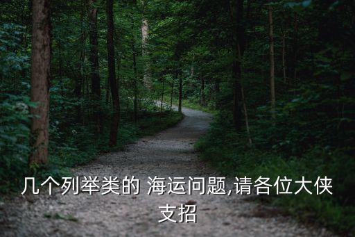 幾個(gè)列舉類的 海運(yùn)問(wèn)題,請(qǐng)各位大俠支招