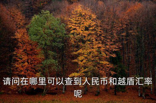 今日中國外匯牌價(jià),今日外匯牌價(jià)最新