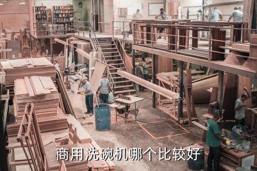 商用洗碗機(jī)哪個比較好