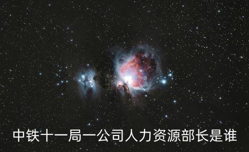 中鐵十一局一公司人力資源部長(zhǎng)是誰